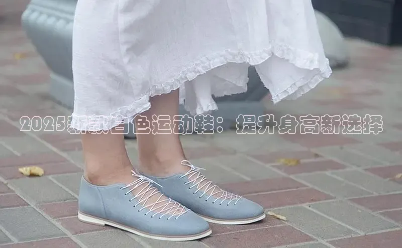 2025新款白色运动鞋：提升身高新选择