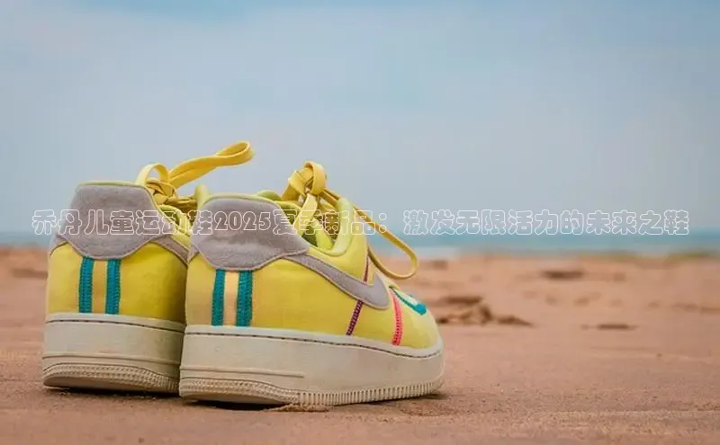 乔丹儿童运动鞋2025夏季新品：激发无限活力的未来之鞋