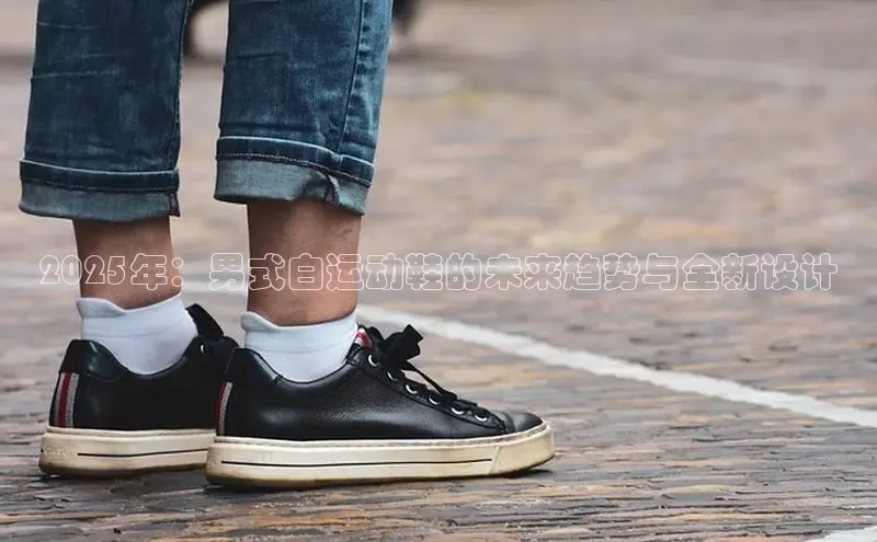 2025年：男式白运动鞋的未来趋势与全新设计